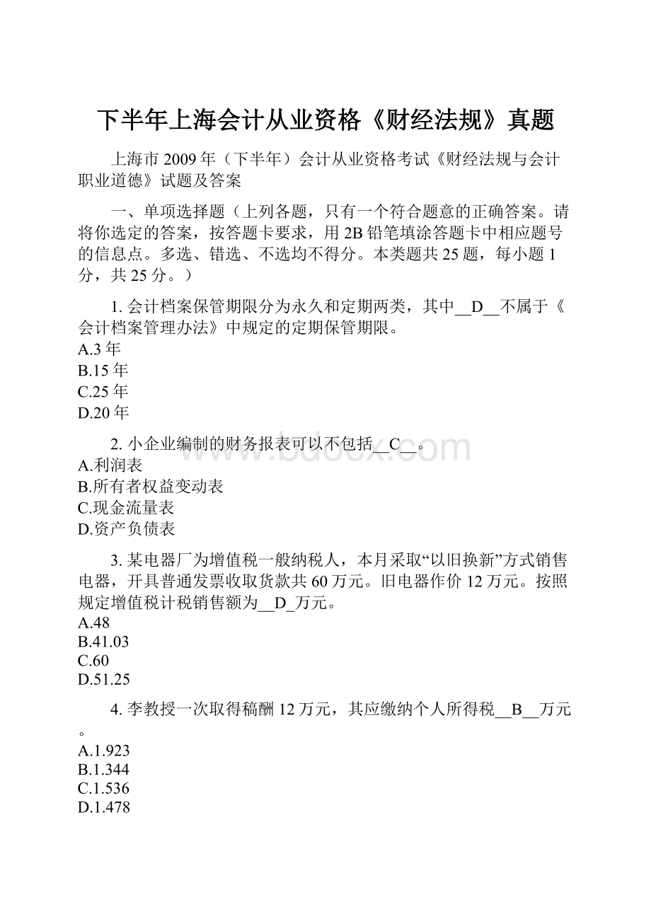 下半年上海会计从业资格《财经法规》真题Word文档格式.docx