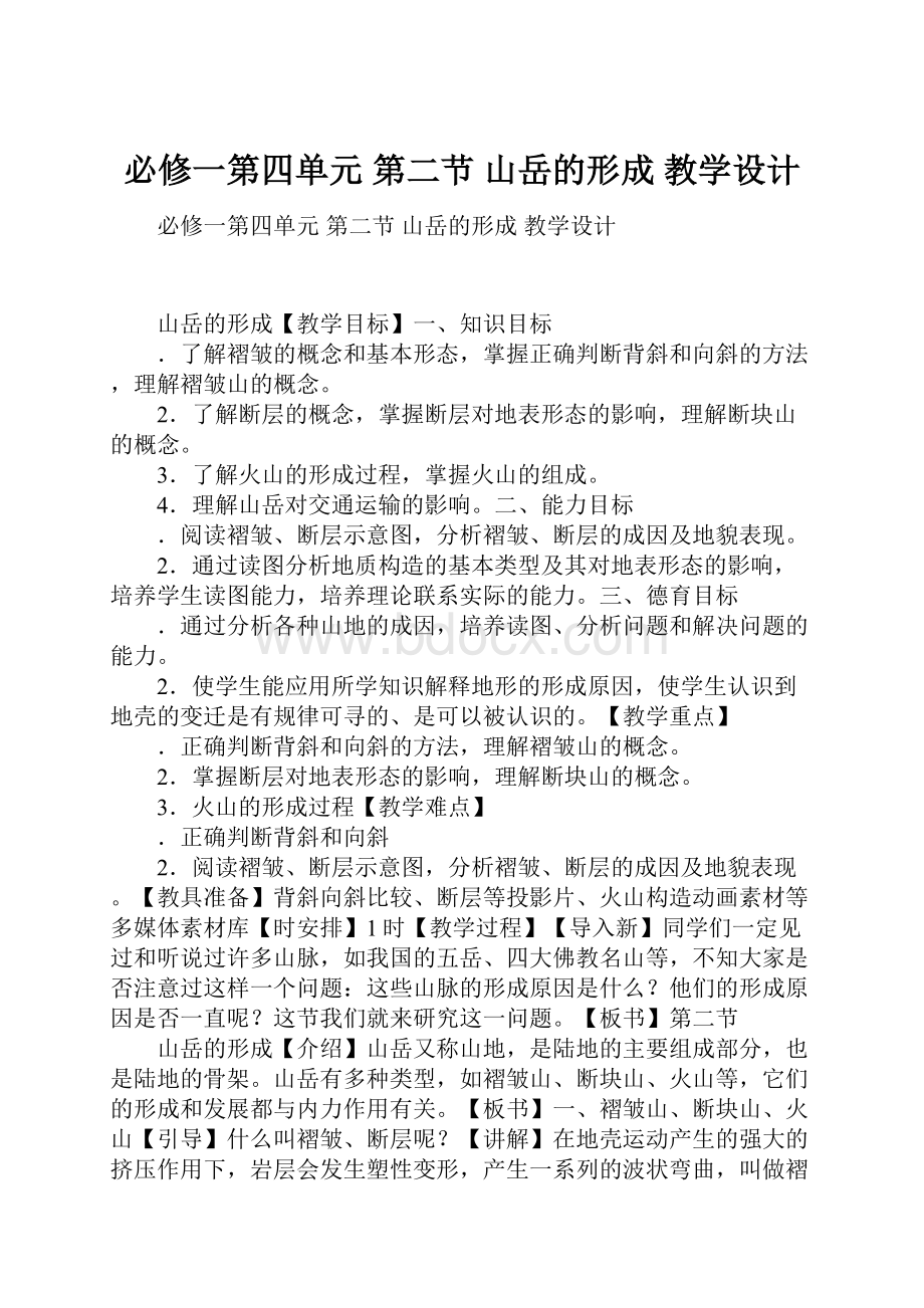 必修一第四单元 第二节 山岳的形成 教学设计.docx_第1页