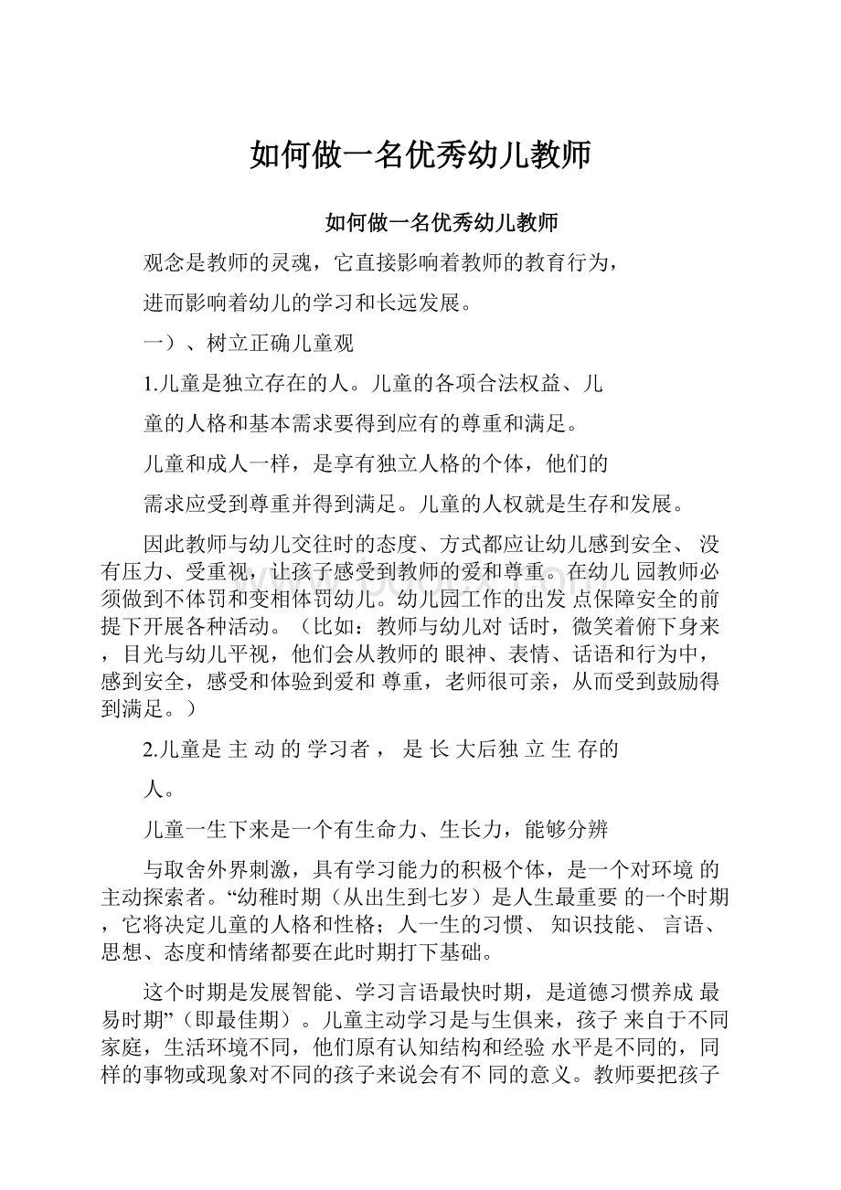 如何做一名优秀幼儿教师.docx_第1页