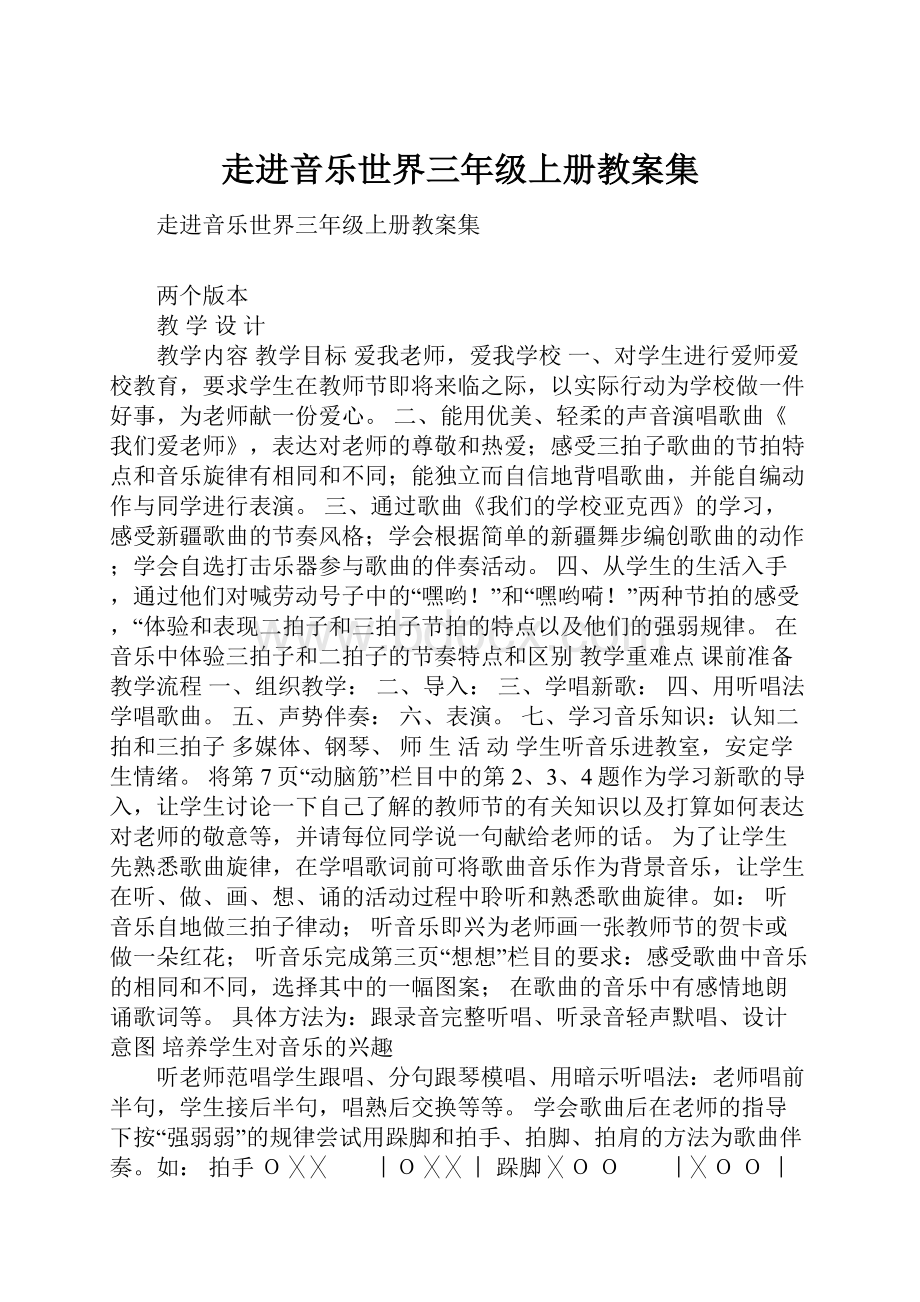 走进音乐世界三年级上册教案集Word下载.docx