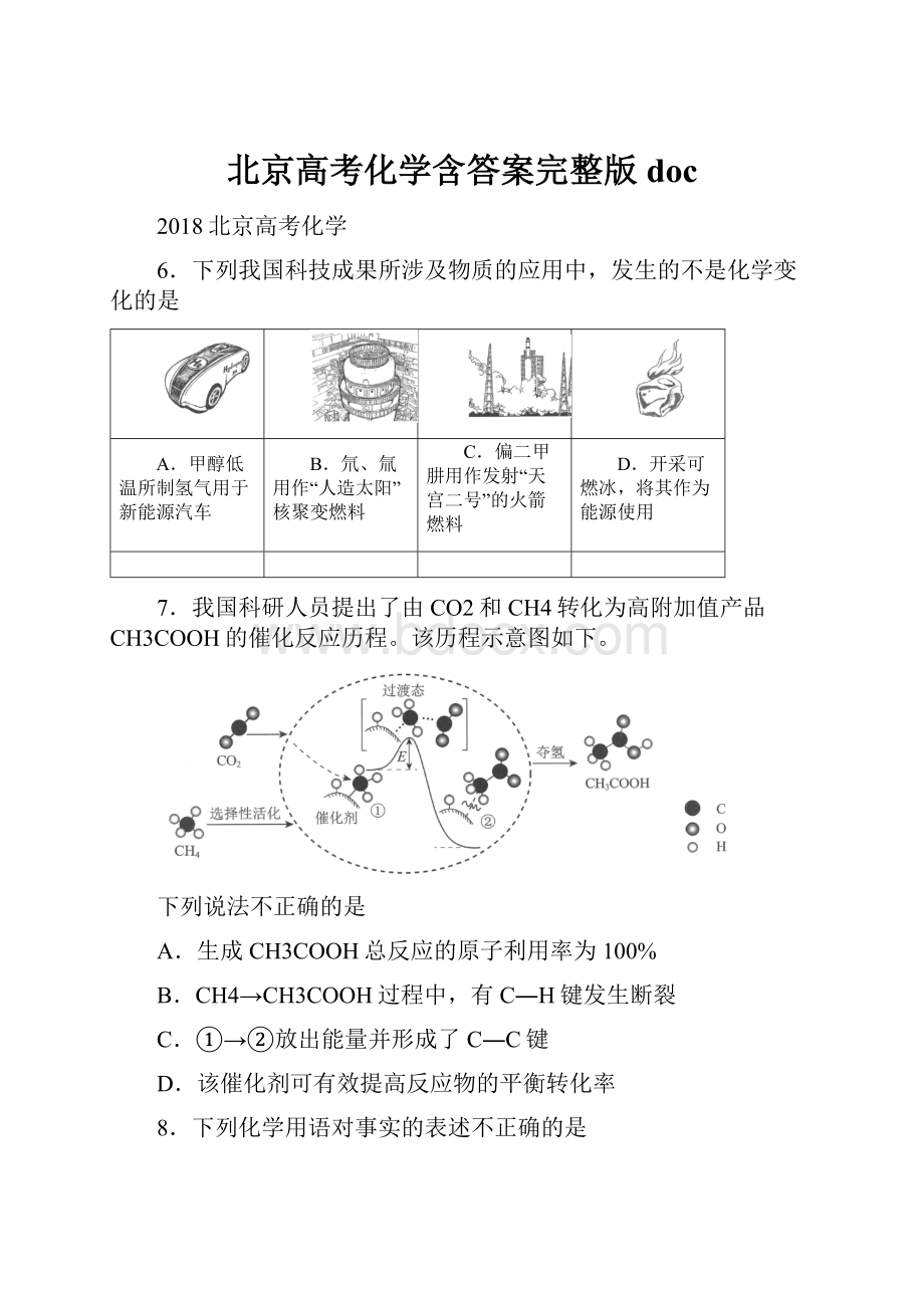 北京高考化学含答案完整版doc.docx