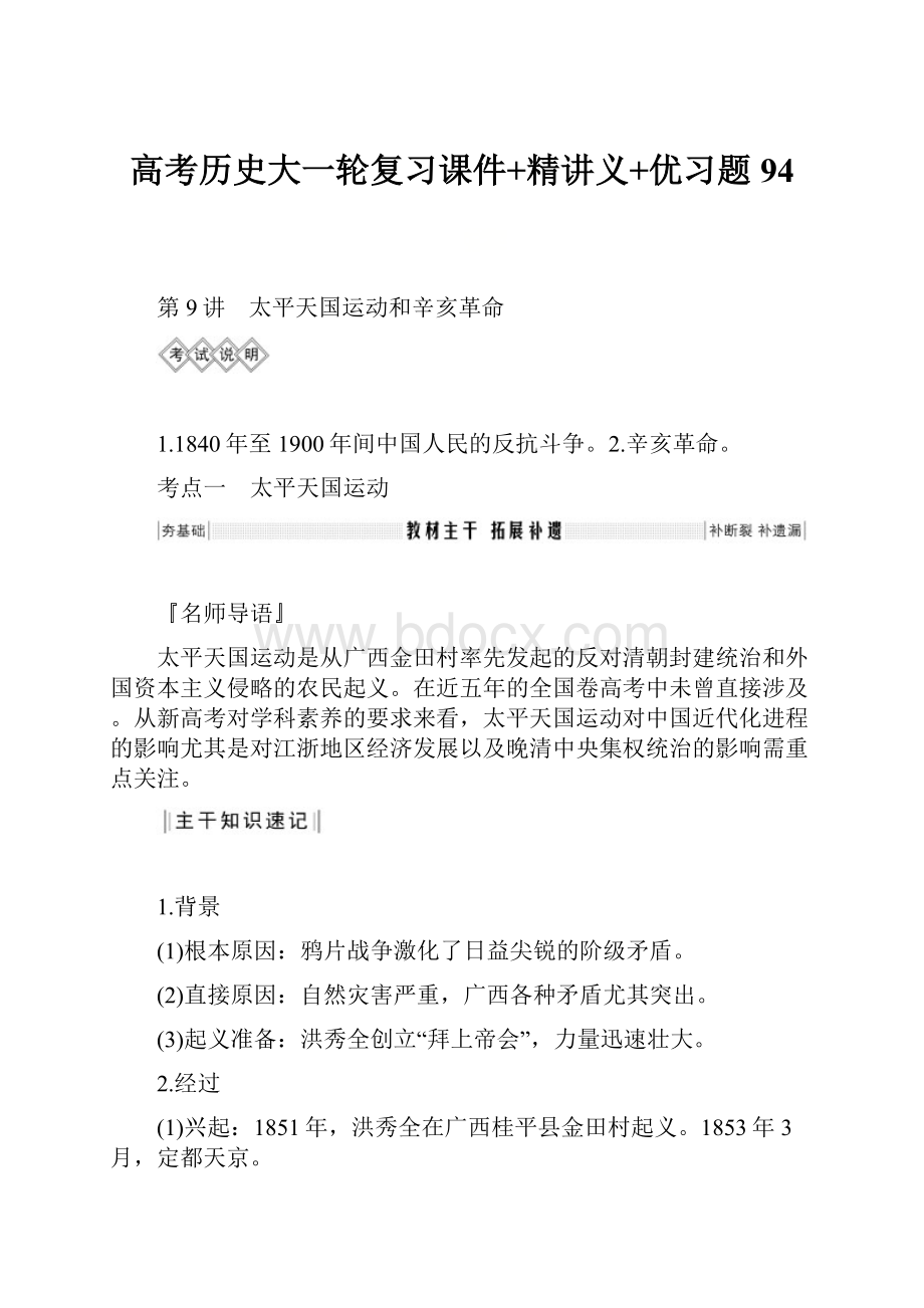 高考历史大一轮复习课件+精讲义+优习题 94文档格式.docx_第1页