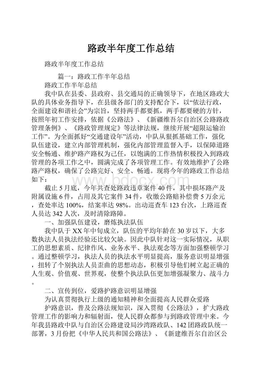 路政半年度工作总结Word格式.docx_第1页