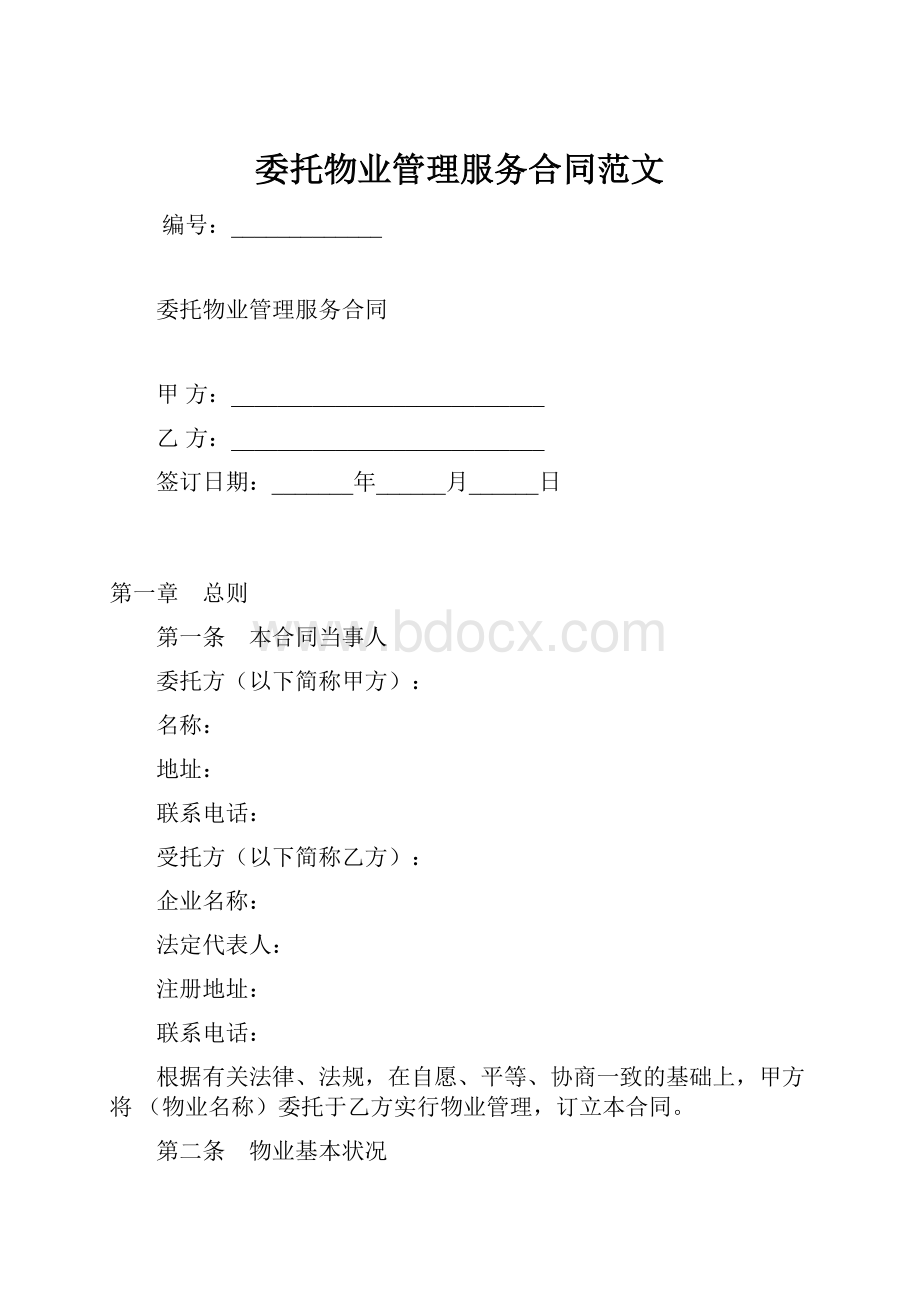 委托物业管理服务合同范文Word格式.docx_第1页