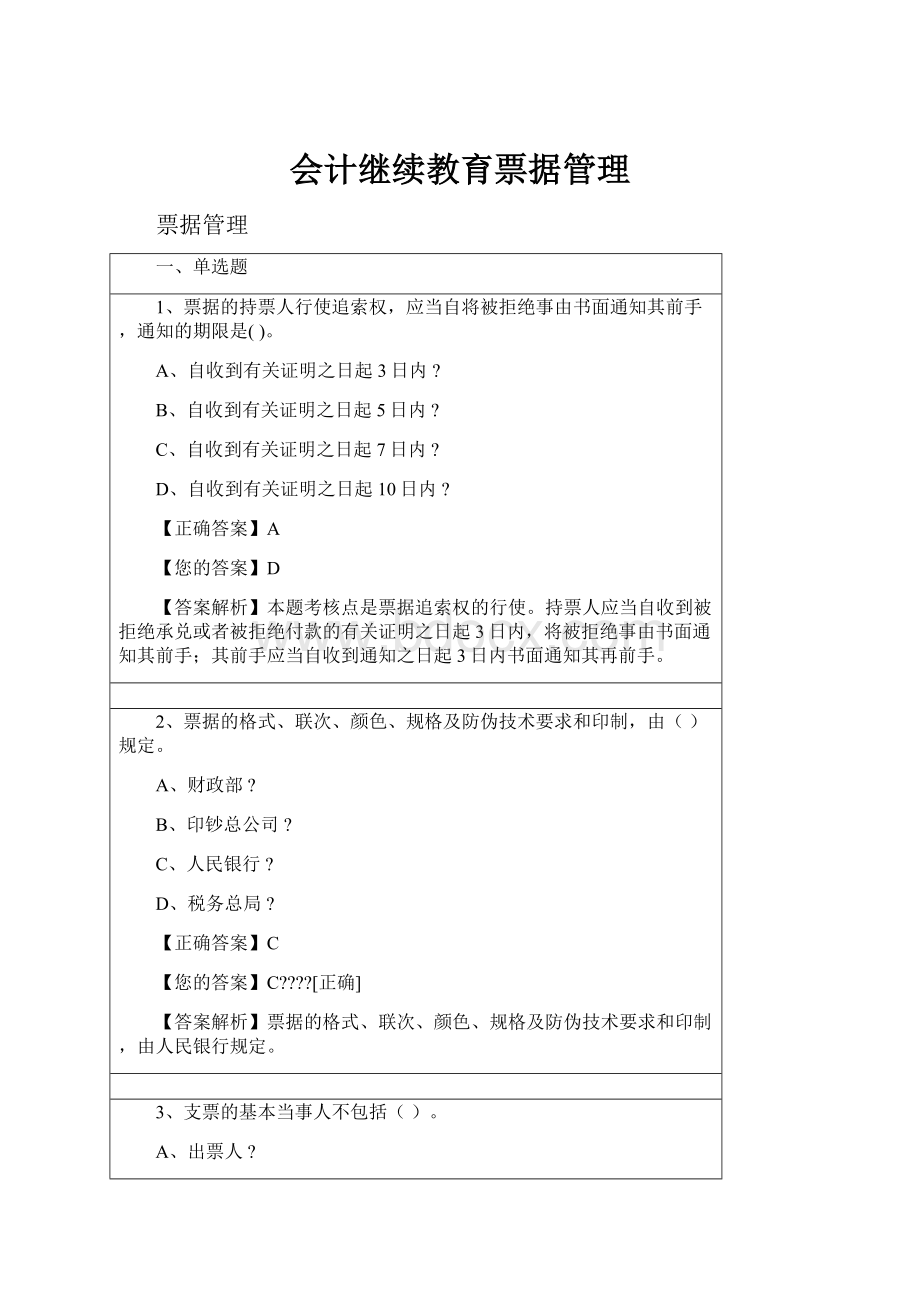 会计继续教育票据管理Word文档下载推荐.docx