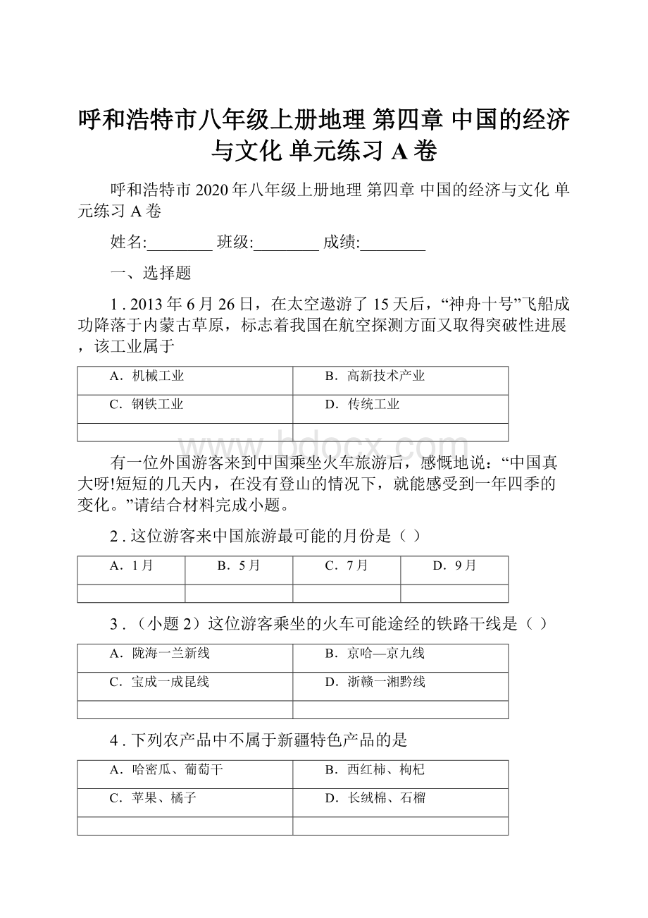 呼和浩特市八年级上册地理 第四章 中国的经济与文化 单元练习A卷.docx_第1页