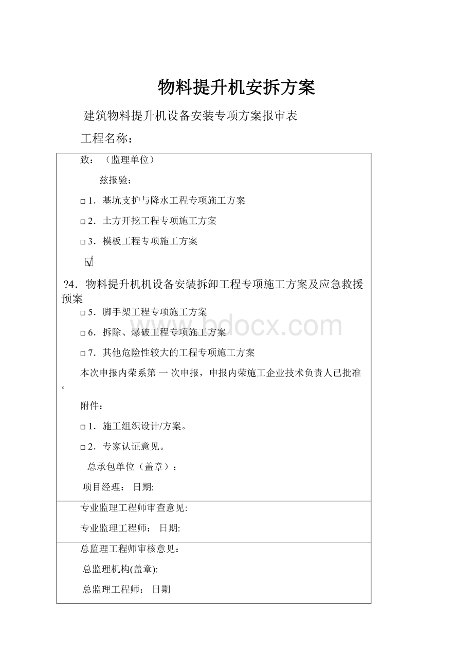 物料提升机安拆方案Word文件下载.docx_第1页