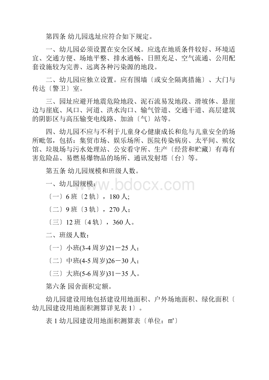 广西壮族自治区幼儿园教育办园基本实用标准Word格式文档下载.docx_第2页