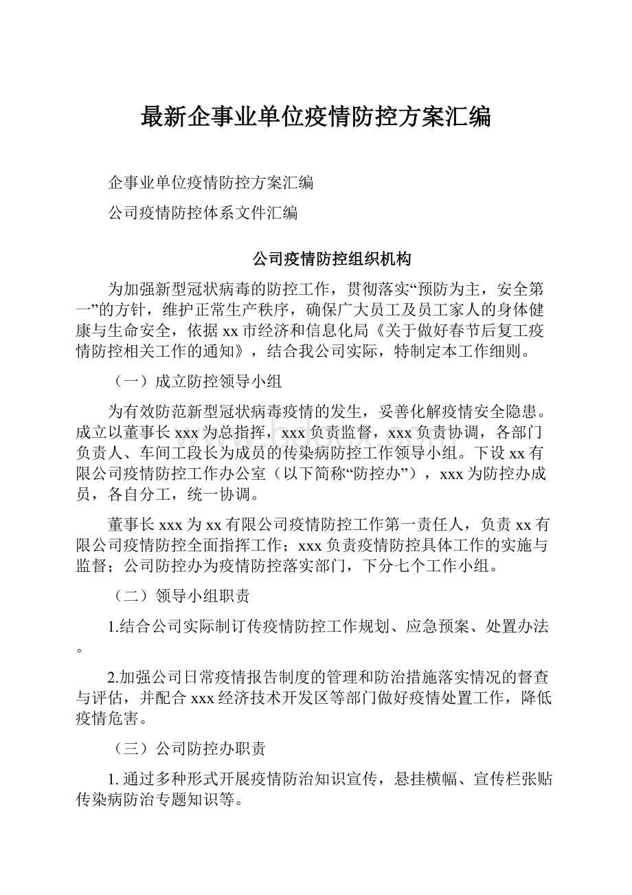 最新企事业单位疫情防控方案汇编Word下载.docx