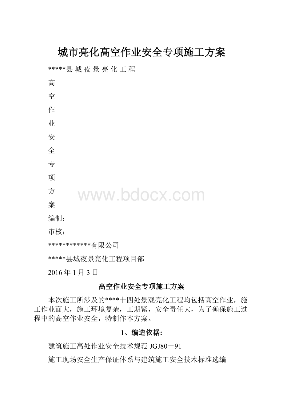 城市亮化高空作业安全专项施工方案.docx