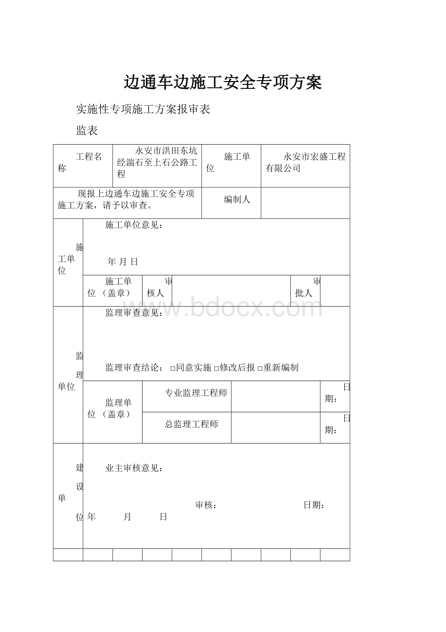 边通车边施工安全专项方案.docx