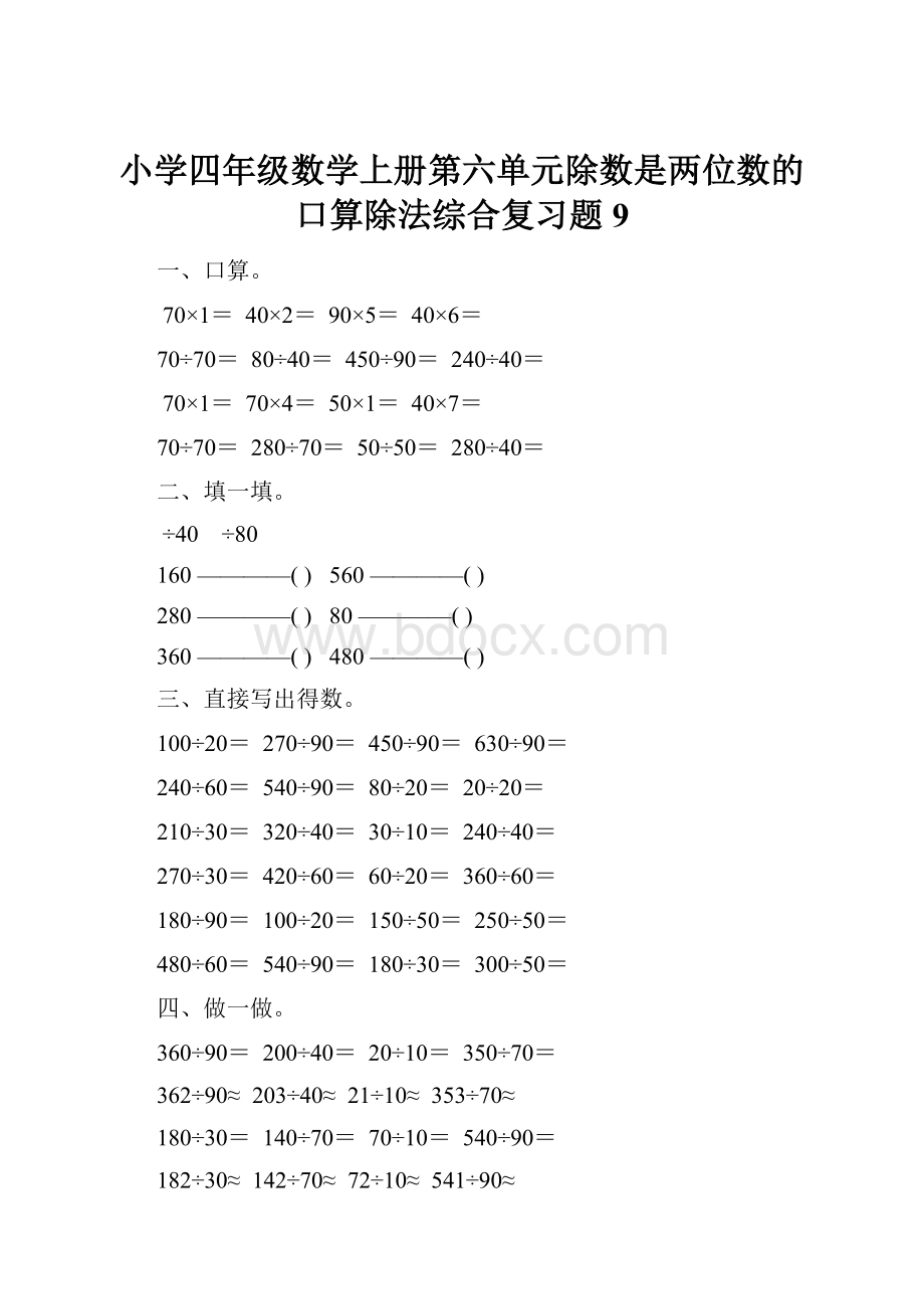 小学四年级数学上册第六单元除数是两位数的口算除法综合复习题9Word文档下载推荐.docx_第1页