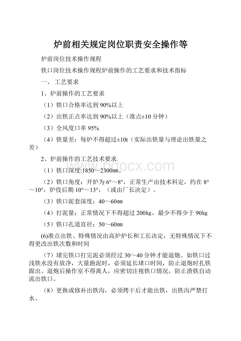 炉前相关规定岗位职责安全操作等.docx_第1页