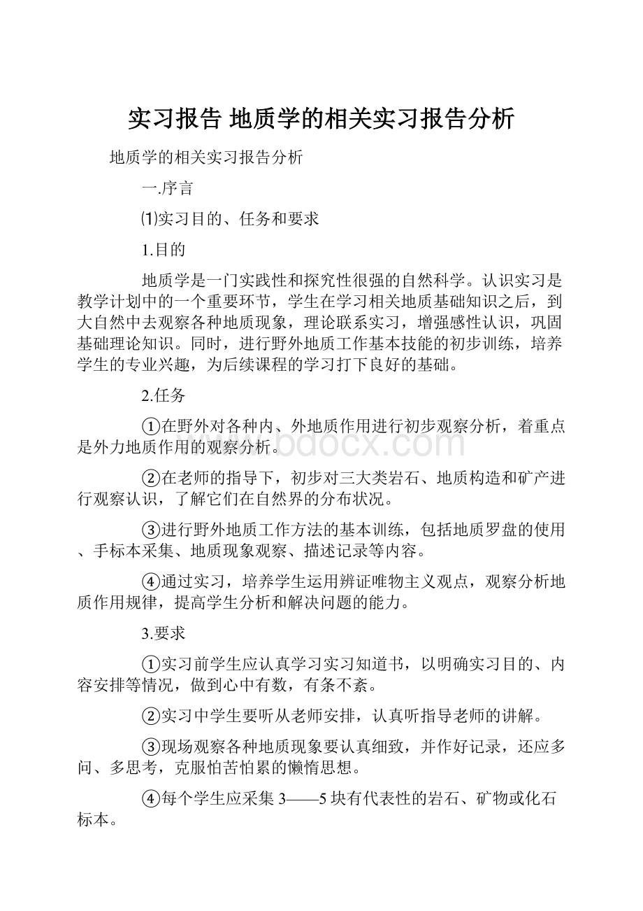 实习报告 地质学的相关实习报告分析.docx