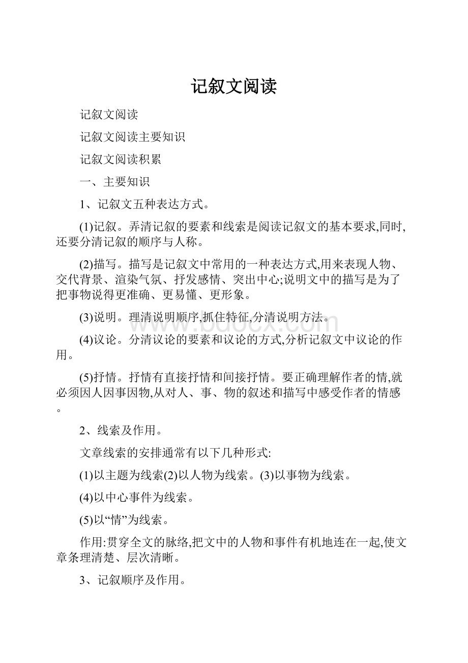 记叙文阅读Word文件下载.docx