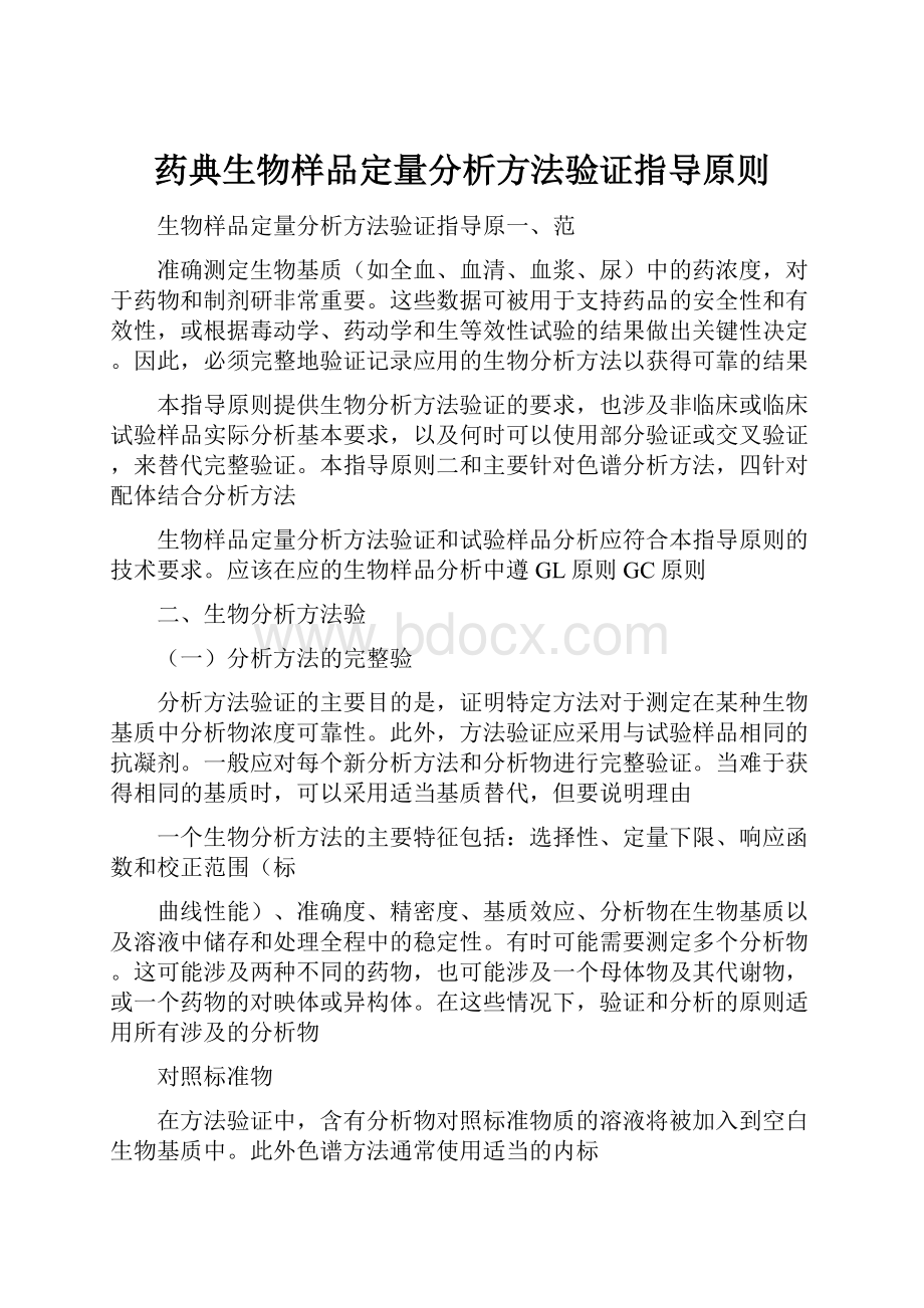 药典生物样品定量分析方法验证指导原则.docx_第1页