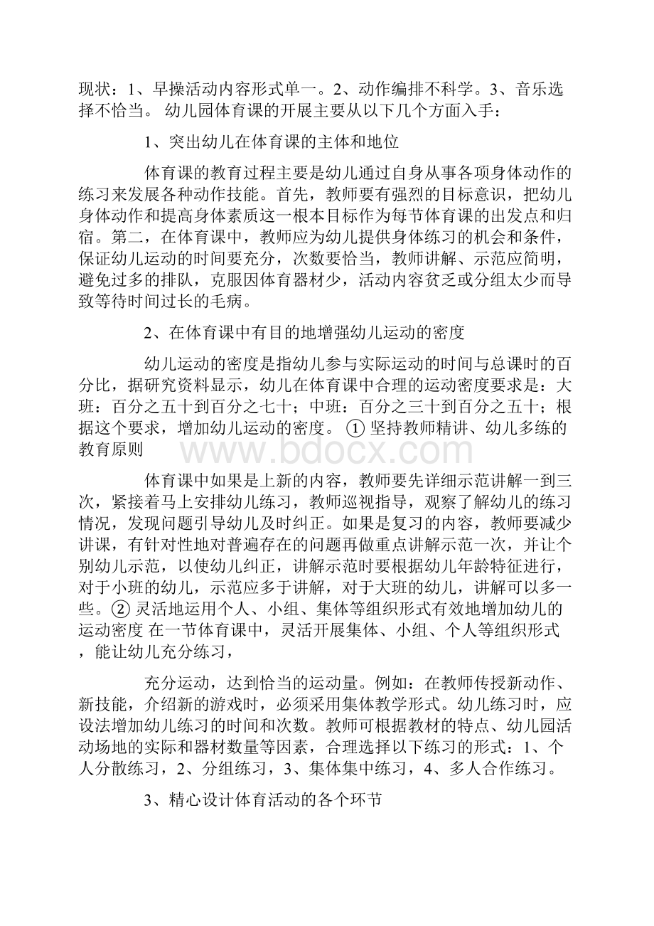 幼儿园户外体育活动培训心得文档格式.docx_第2页