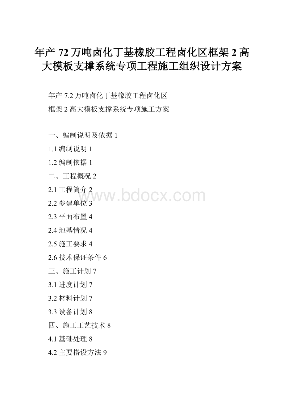 年产72万吨卤化丁基橡胶工程卤化区框架2高大模板支撑系统专项工程施工组织设计方案.docx