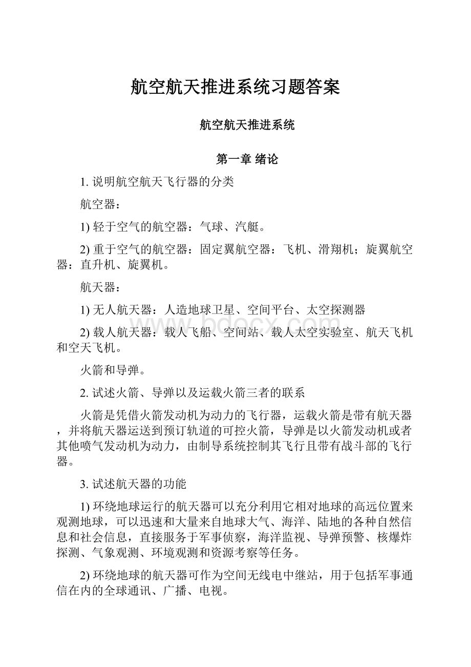 航空航天推进系统习题答案Word文档格式.docx