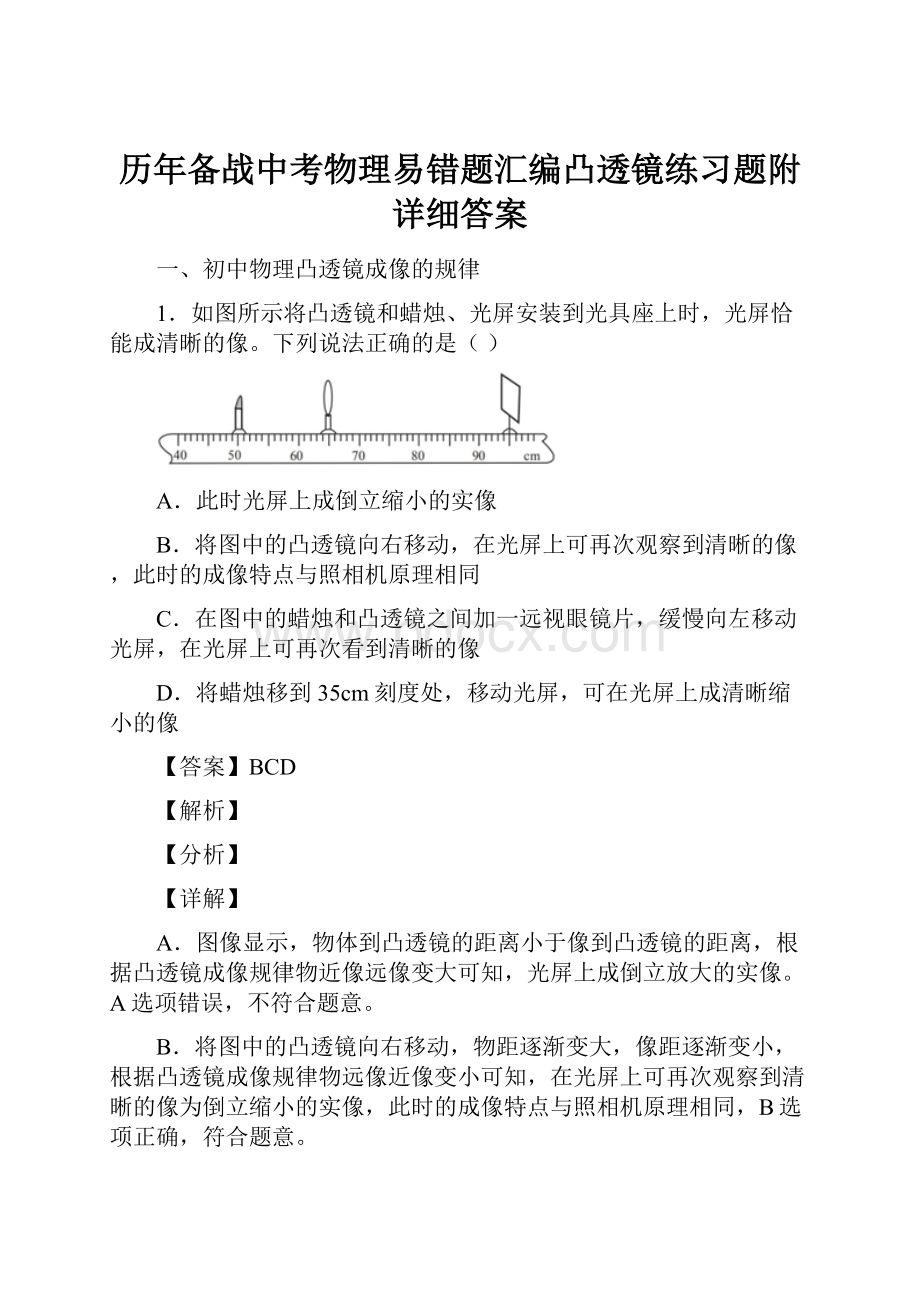 历年备战中考物理易错题汇编凸透镜练习题附详细答案.docx