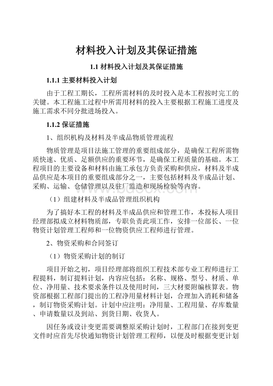 材料投入计划及其保证措施.docx