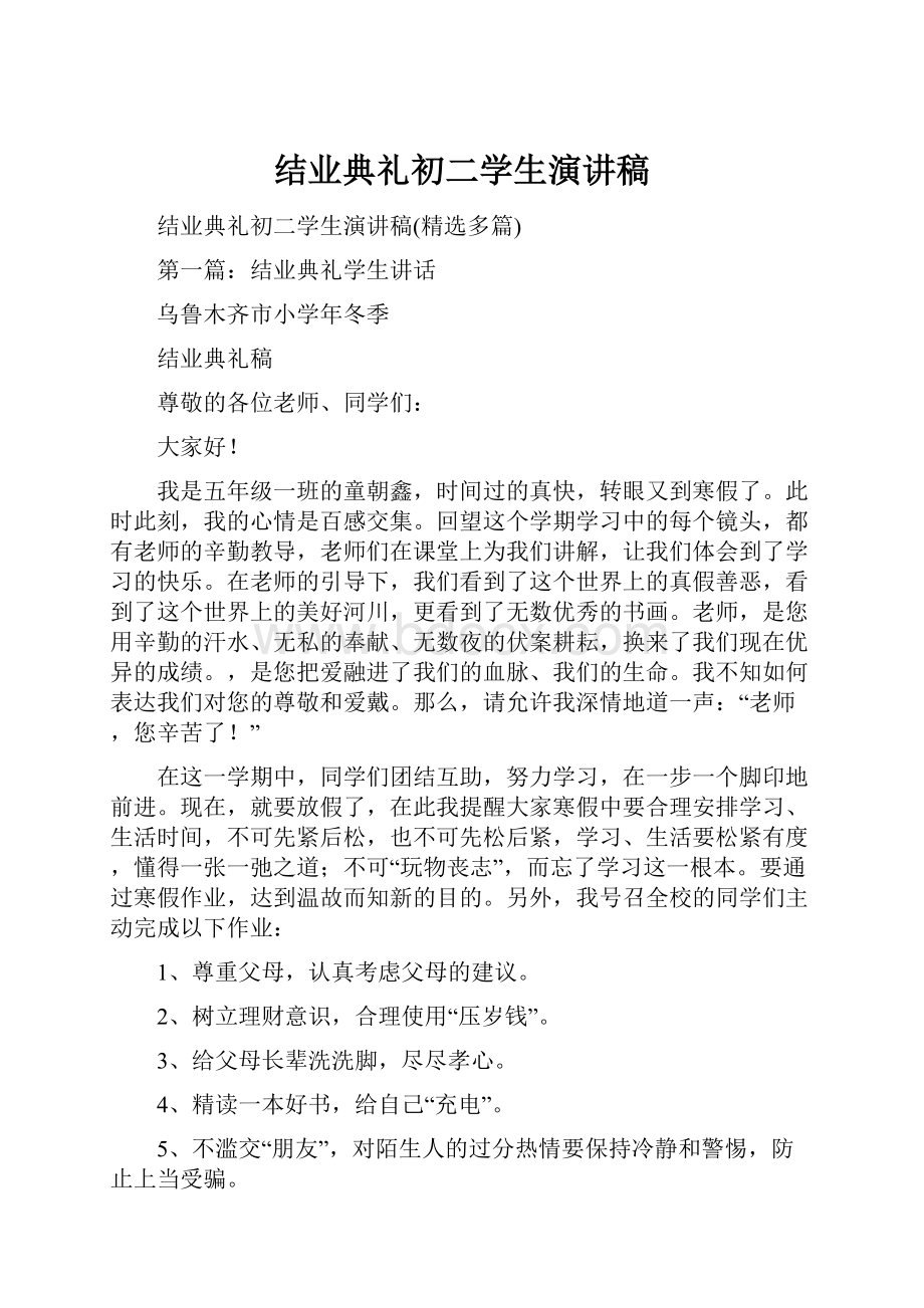 结业典礼初二学生演讲稿.docx_第1页