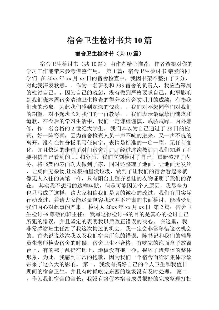 宿舍卫生检讨书共10篇Word下载.docx