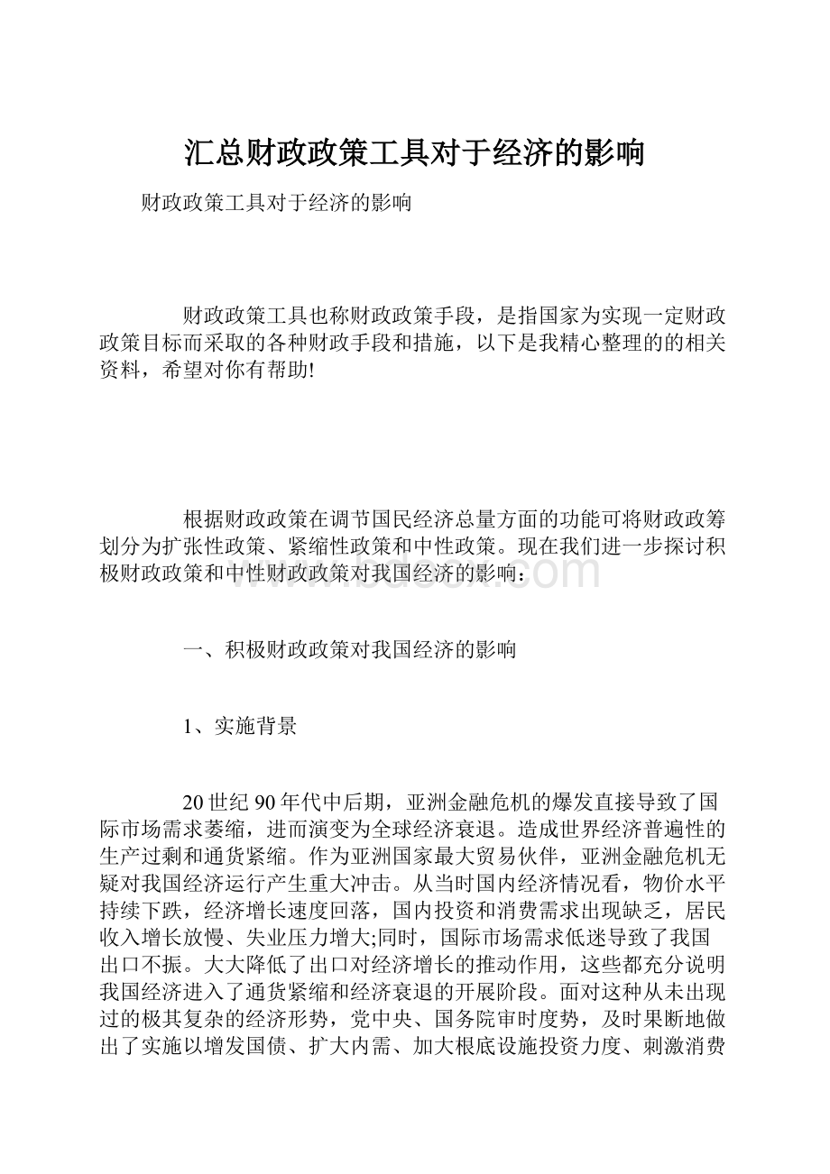 汇总财政政策工具对于经济的影响Word格式文档下载.docx