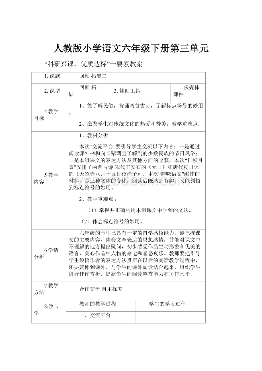 人教版小学语文六年级下册第三单元.docx