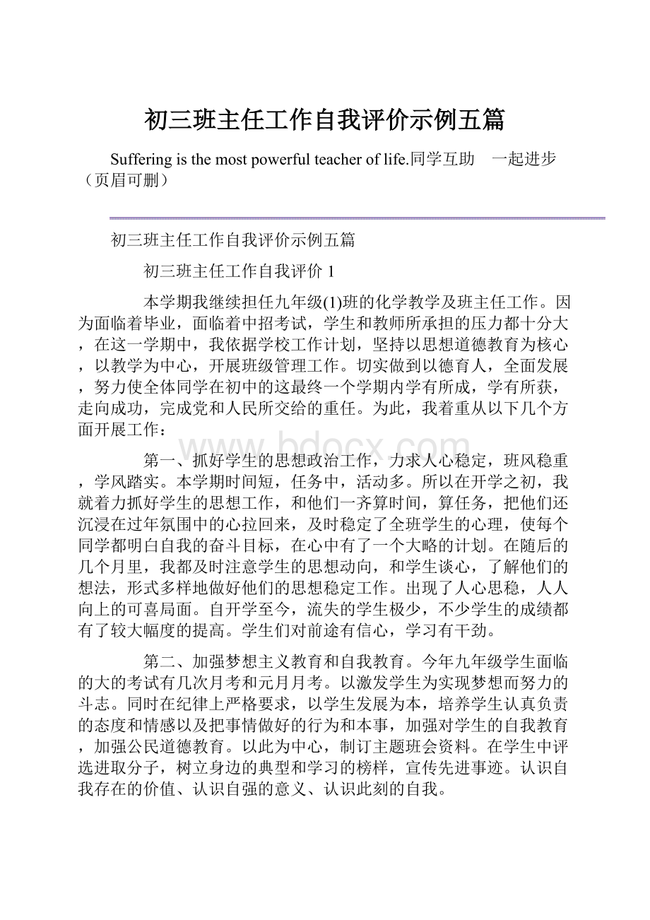 初三班主任工作自我评价示例五篇.docx_第1页