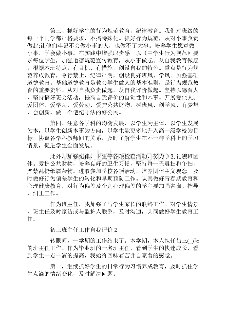 初三班主任工作自我评价示例五篇Word文档格式.docx_第2页