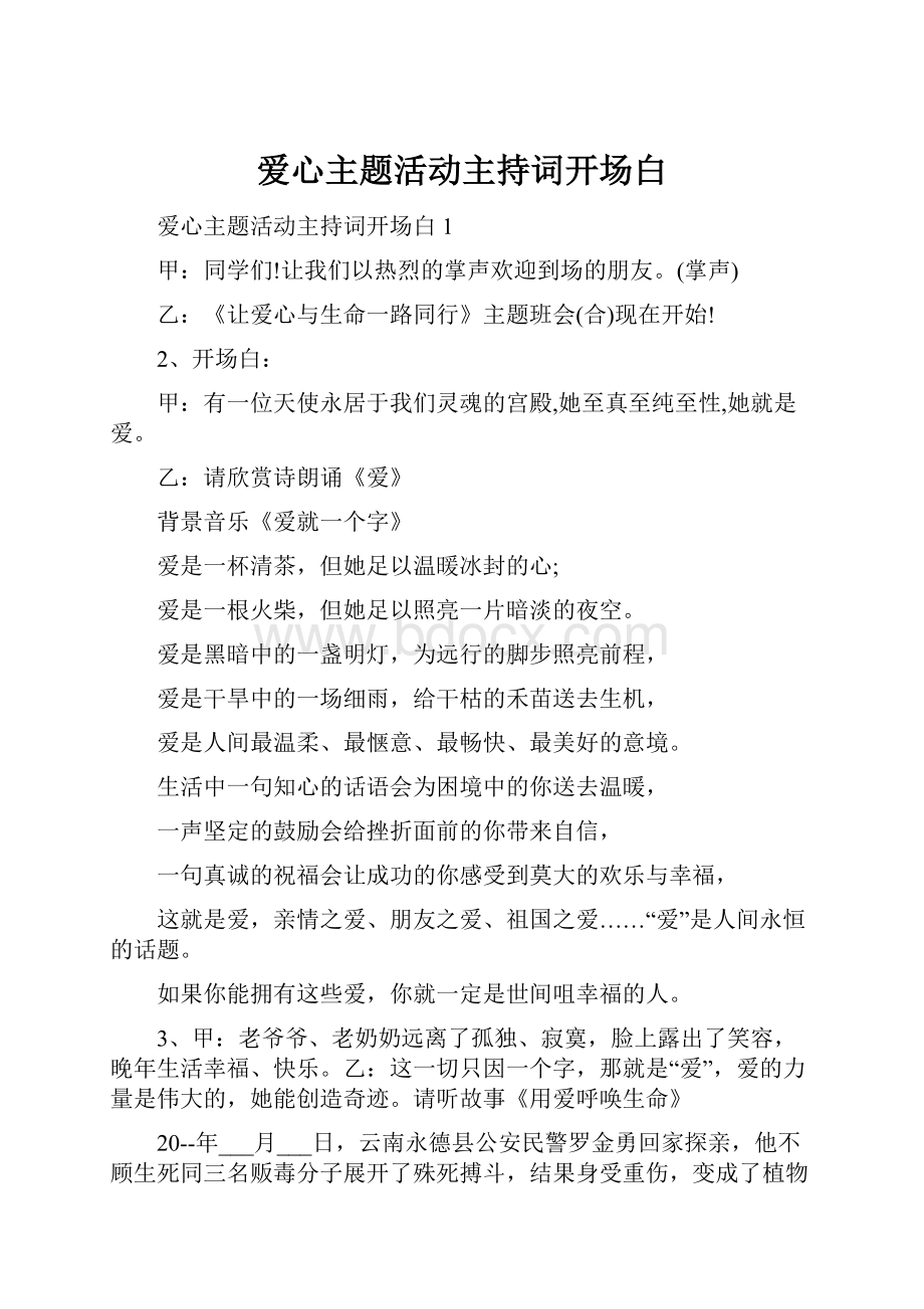 爱心主题活动主持词开场白Word下载.docx_第1页