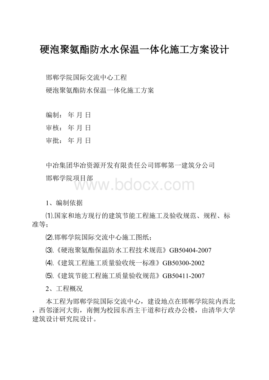 硬泡聚氨酯防水水保温一体化施工方案设计.docx_第1页