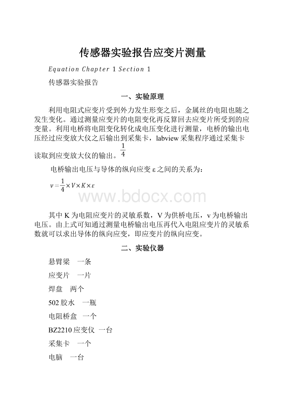 传感器实验报告应变片测量.docx