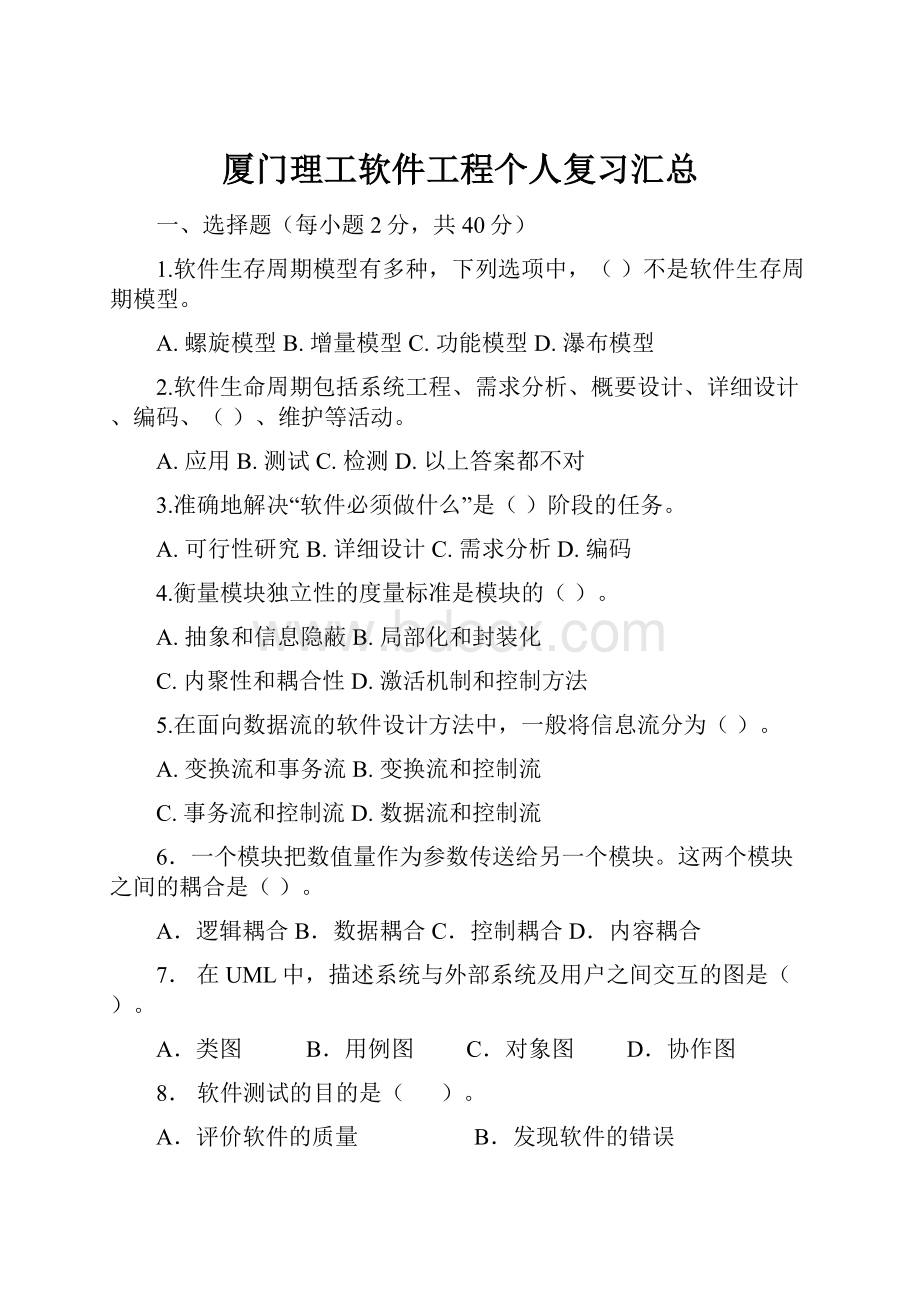 厦门理工软件工程个人复习汇总.docx_第1页