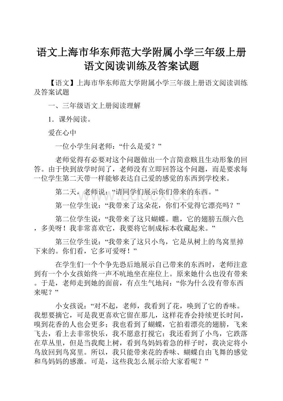 语文上海市华东师范大学附属小学三年级上册语文阅读训练及答案试题Word文档下载推荐.docx