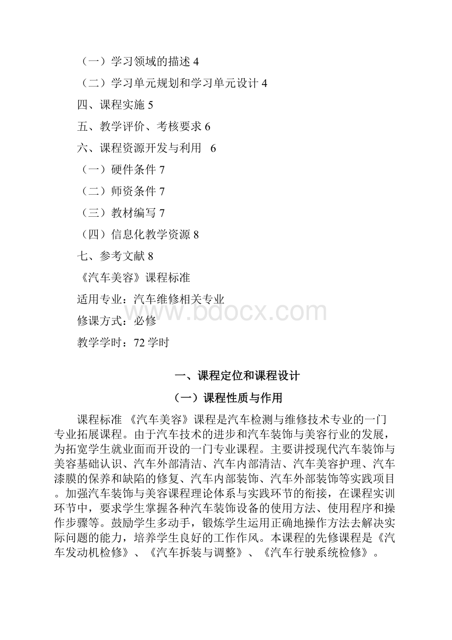 汽车美容课程标准1.docx_第2页