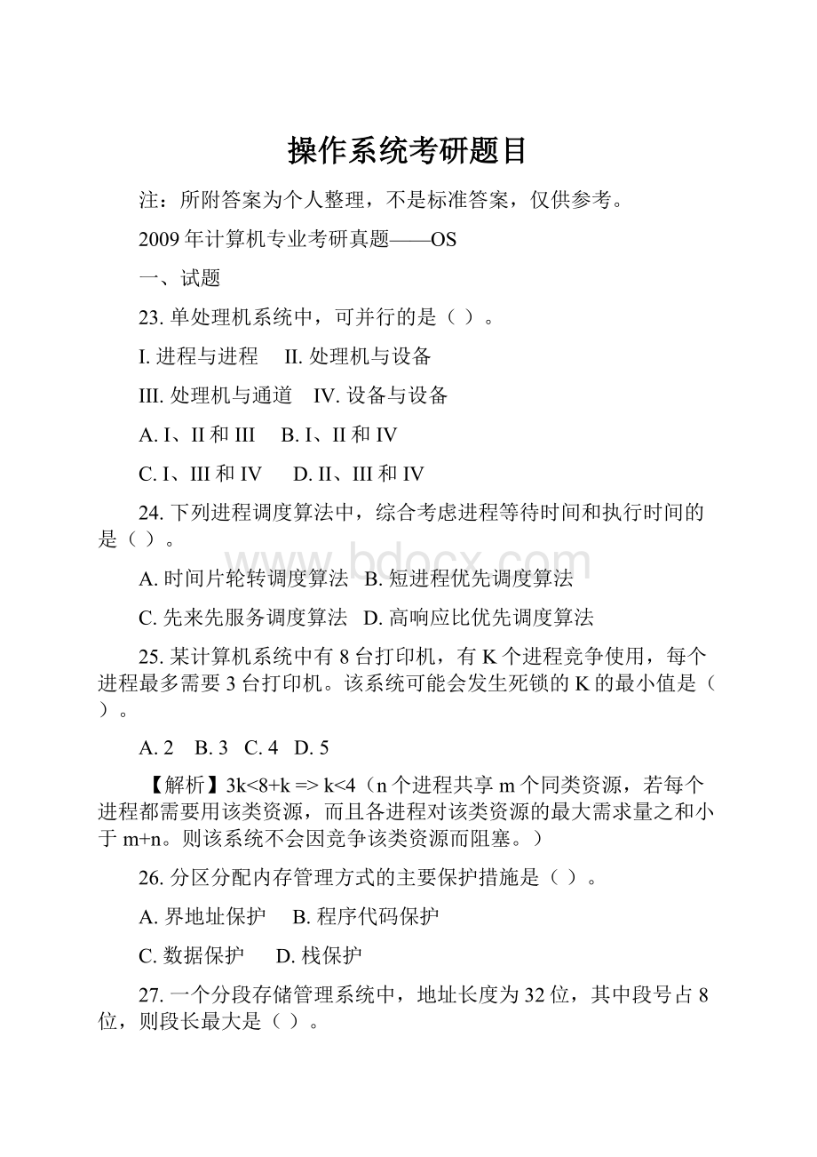 操作系统考研题目.docx_第1页