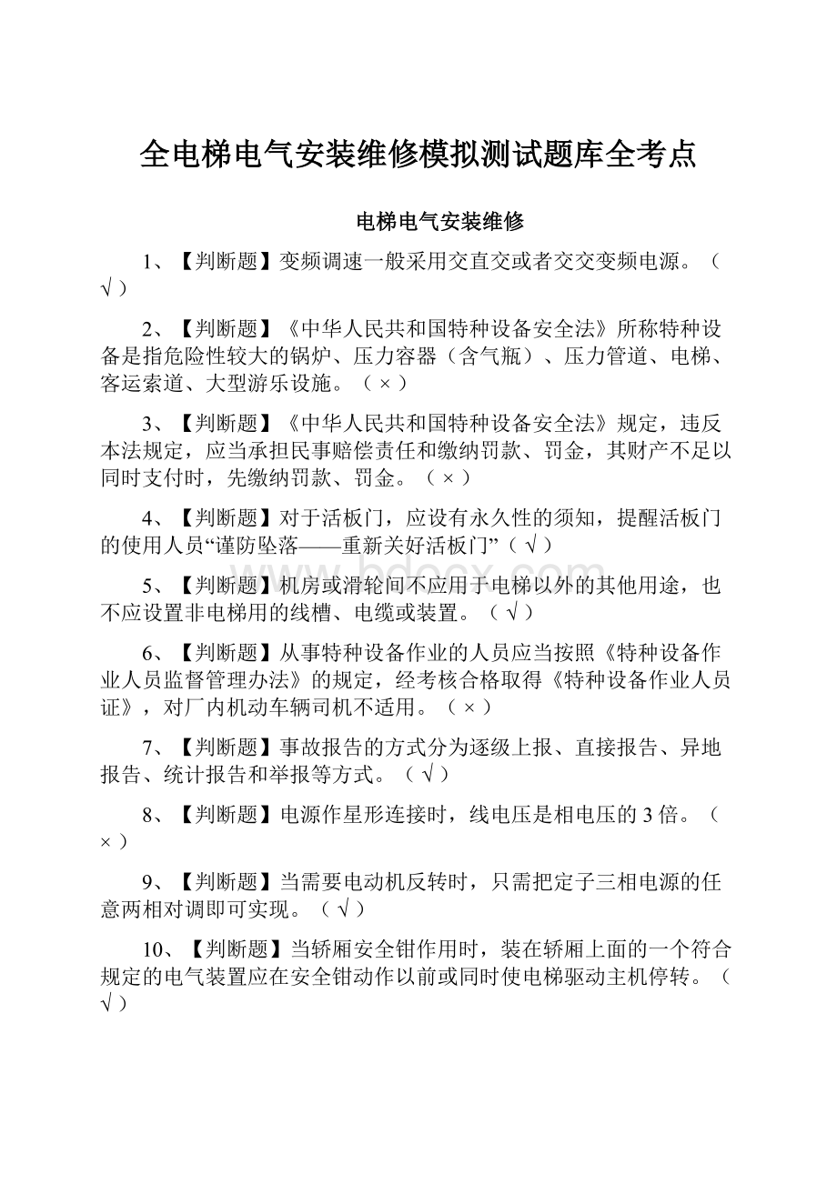 全电梯电气安装维修模拟测试题库全考点.docx