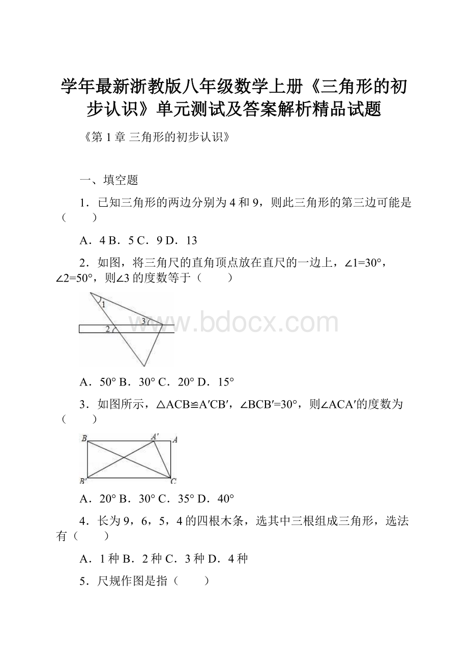 学年最新浙教版八年级数学上册《三角形的初步认识》单元测试及答案解析精品试题.docx_第1页