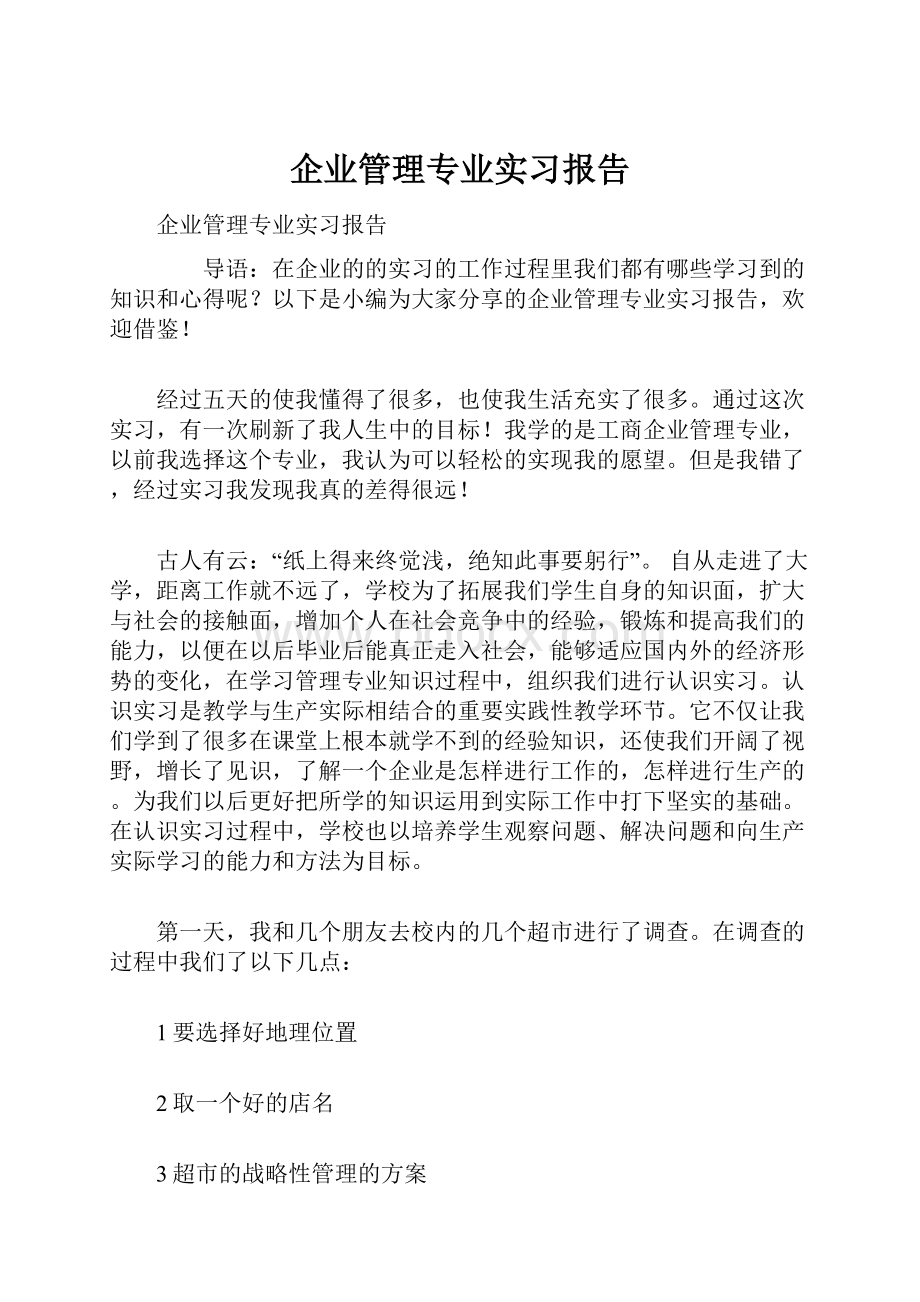 企业管理专业实习报告Word格式文档下载.docx