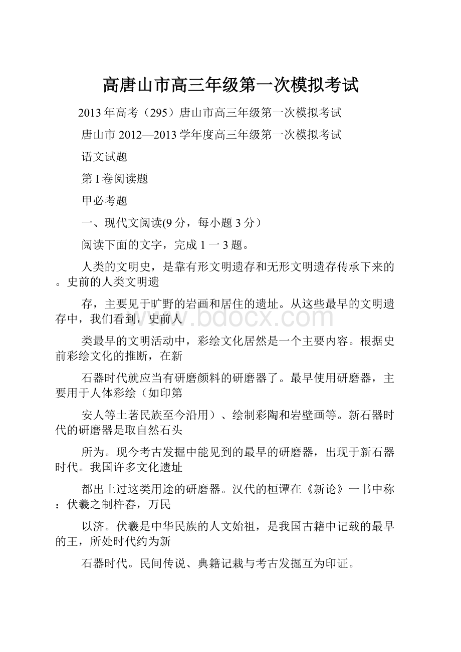 高唐山市高三年级第一次模拟考试文档格式.docx_第1页
