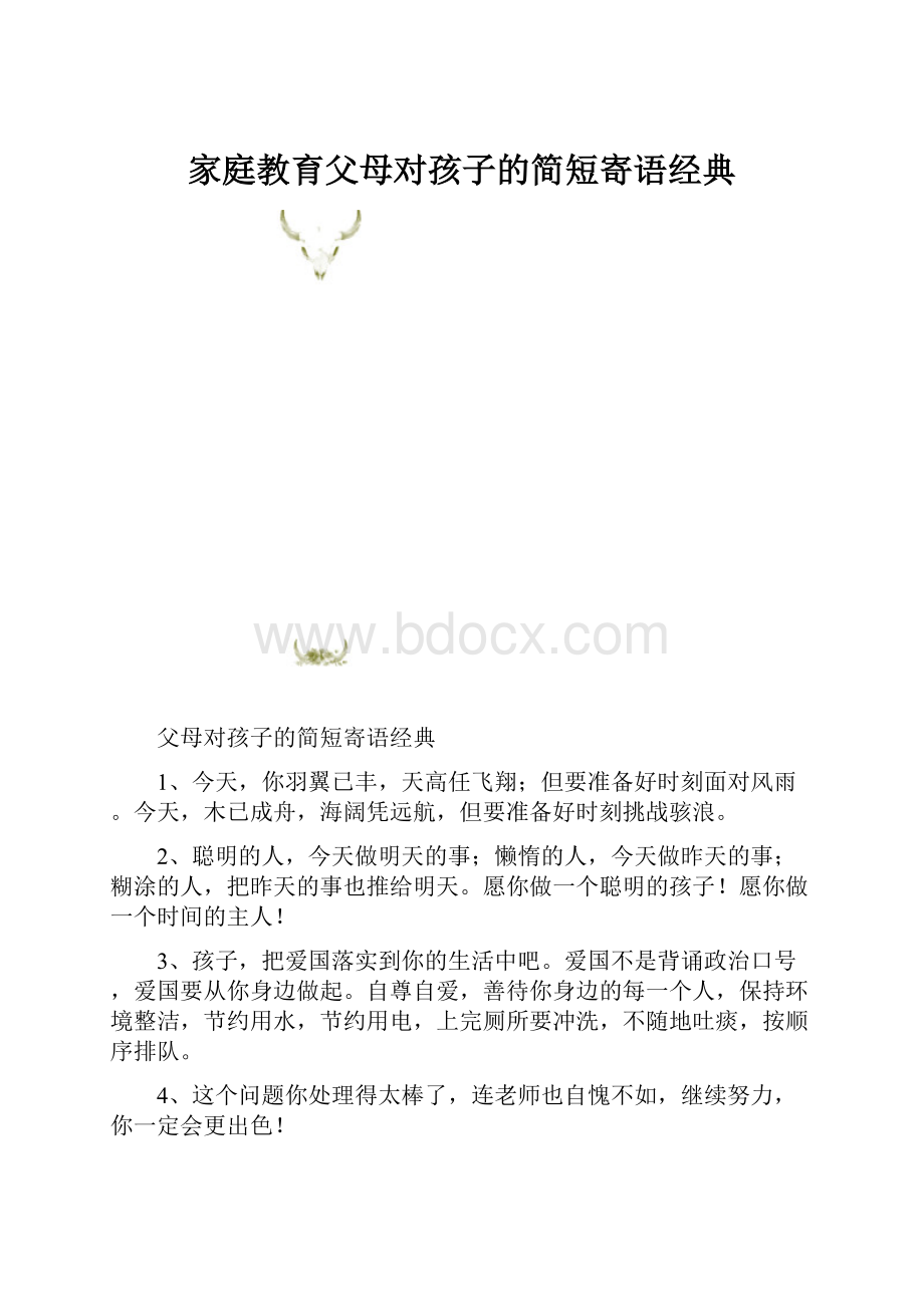 家庭教育父母对孩子的简短寄语经典.docx_第1页