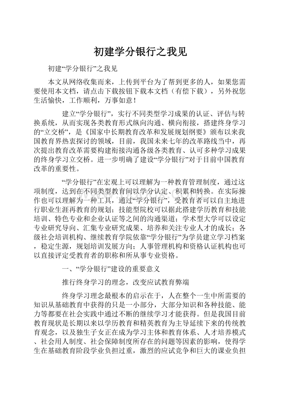 初建学分银行之我见.docx