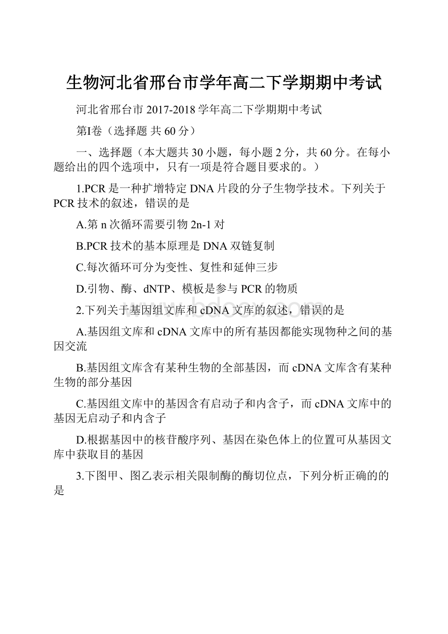 生物河北省邢台市学年高二下学期期中考试.docx