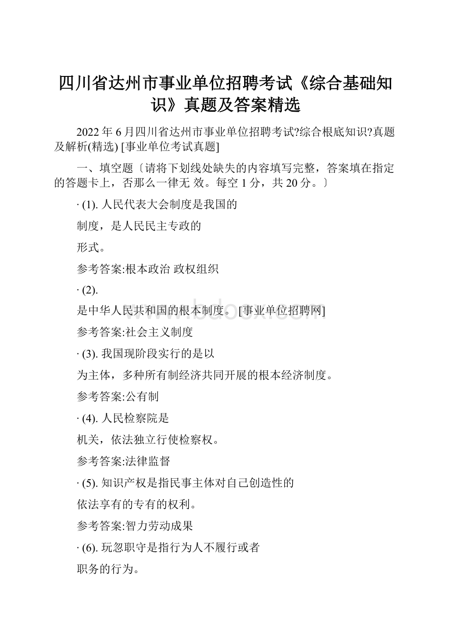 四川省达州市事业单位招聘考试《综合基础知识》真题及答案精选Word文档下载推荐.docx