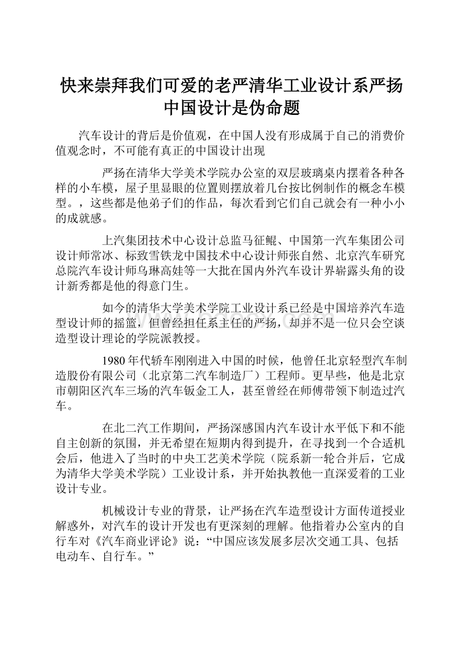 快来崇拜我们可爱的老严清华工业设计系严扬 中国设计是伪命题.docx_第1页