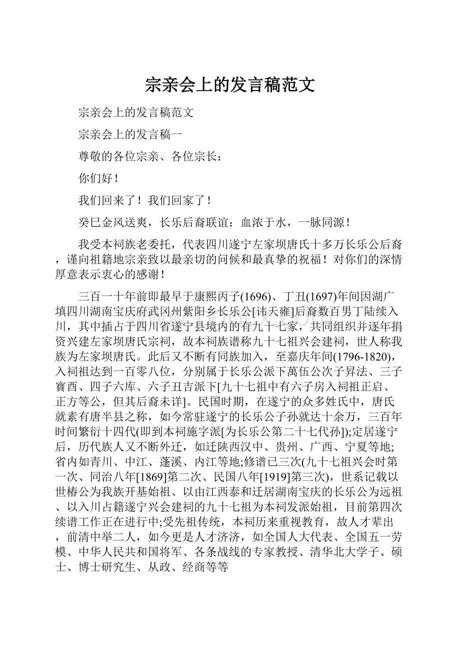 宗亲会上的发言稿范文.docx_第1页