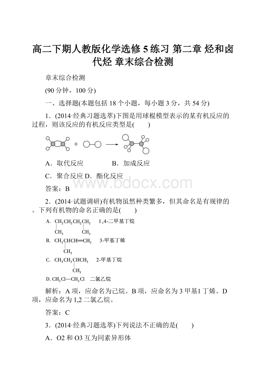 高二下期人教版化学选修5练习 第二章 烃和卤代烃 章末综合检测.docx_第1页