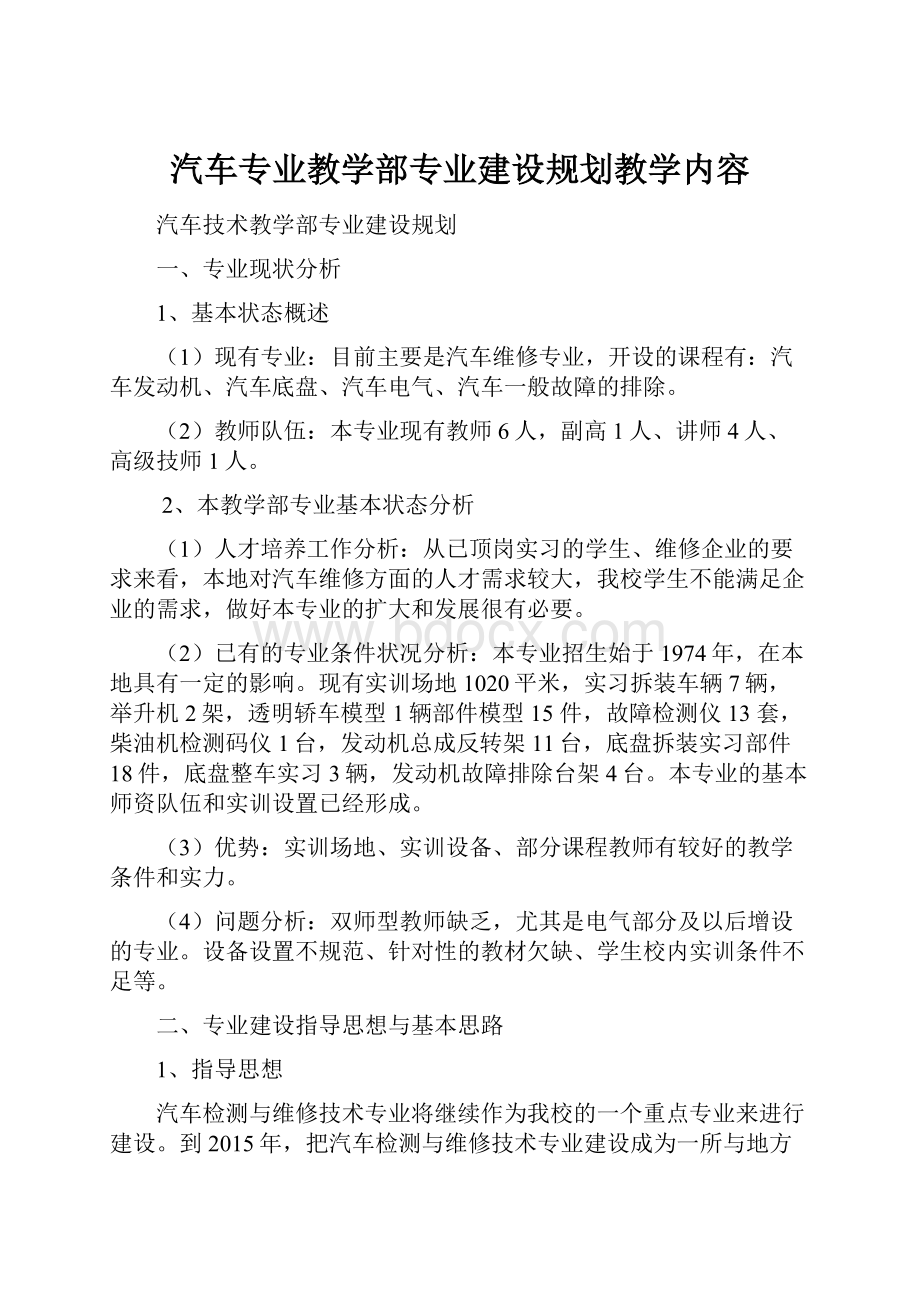 汽车专业教学部专业建设规划教学内容Word文档下载推荐.docx_第1页